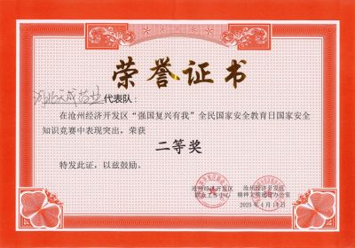 滄州經(jīng)濟(jì)開發(fā)區(qū)舉辦“強(qiáng)國復(fù)興有我”國家安全知識競賽活動 天成藥業(yè)代表隊(duì)榮獲二等獎